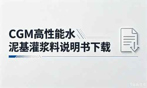 南通厂家：CGM高性能水泥基灌浆料说明书PDF（纯白无LOGO）